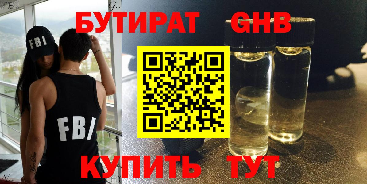 БУТИРАТ бутандиол  Вход с VPN  Пушкино 