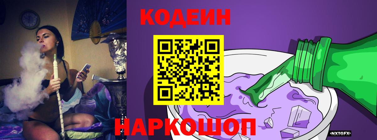 Кодеин Purple Drank  Codein Purple Drank  Вход с VPN  Пушкино 